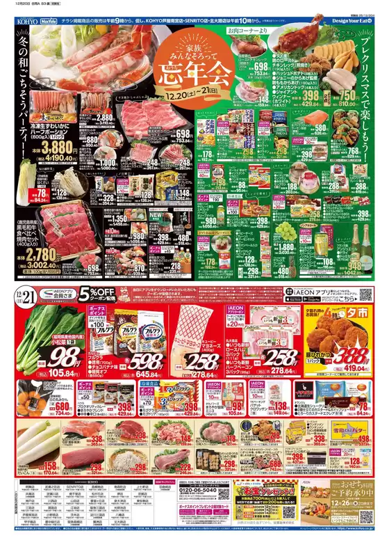 神戸市でのKOHYOのカタログ | KOHYO 最新チラシ | 2025-12-20T00:00:00.000Z - 2025-12-21T00:00:00.000Z