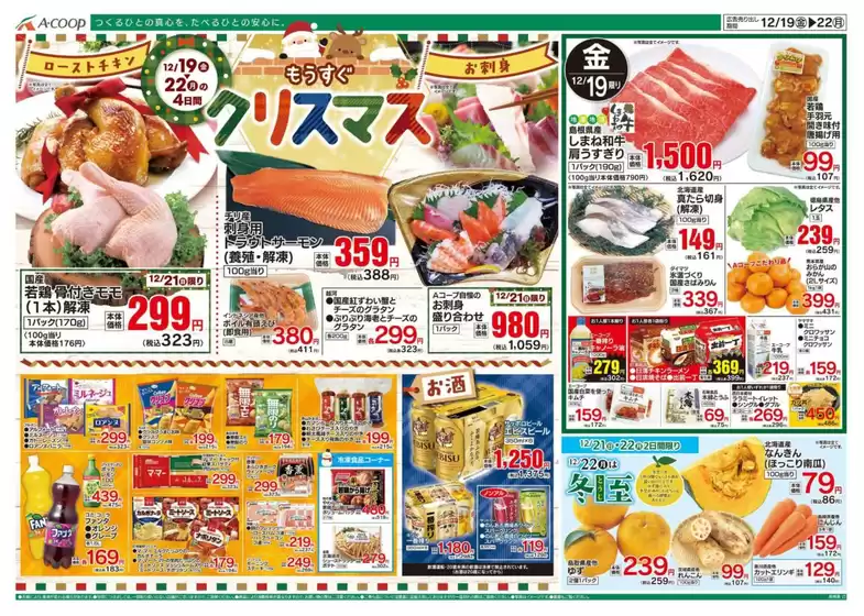 川本町でのAコープ西日本のカタログ | すべてのお客様のためのトップディール | 2025-12-19T00:00:00.000Z - 2025-12-22T00:00:00.000Z