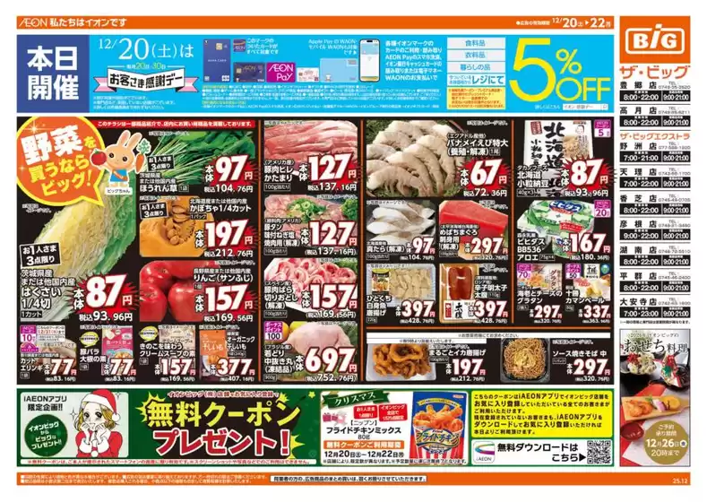 墨田区でのザ・ビッグのカタログ | 現在の取引とオファー | 2025-12-20T00:00:00.000Z - 2025-12-22T00:00:00.000Z