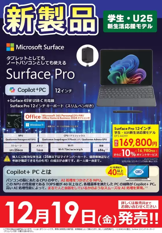 神崎郡でのコジマのカタログ | 【学生・U25限定】Surface新製品 | 2025-12-19T00:00:00.000Z - 2026-02-19T00:00:00.000Z