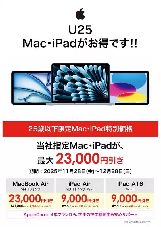 神崎郡でのコジマのカタログ | 【指定店舗】U25 Mac・iPadがお得！！ | 2025-12-19T00:00:00.000Z - 2025-12-28T00:00:00.000Z