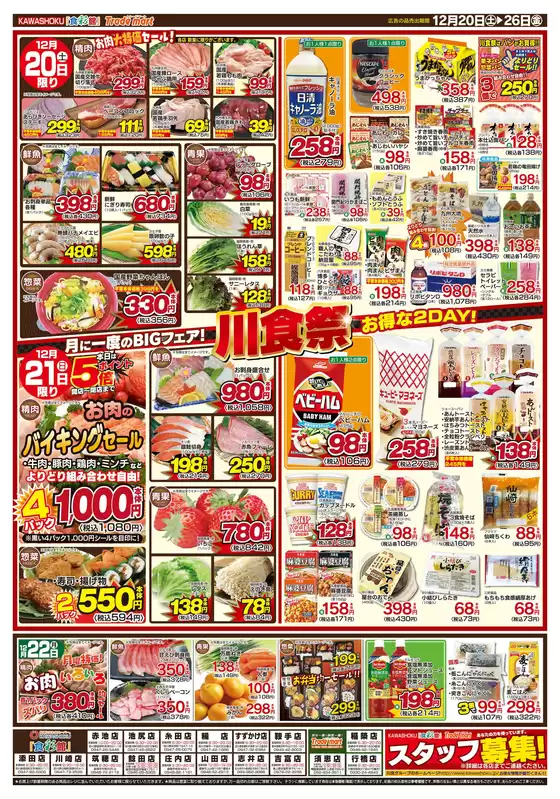 飯塚市での「食彩館」KAWASHOKUのカタログ | 「食彩館」KAWASHOKU チラシ | 2025-12-20T00:00:00.000Z - 2025-12-26T00:00:00.000Z