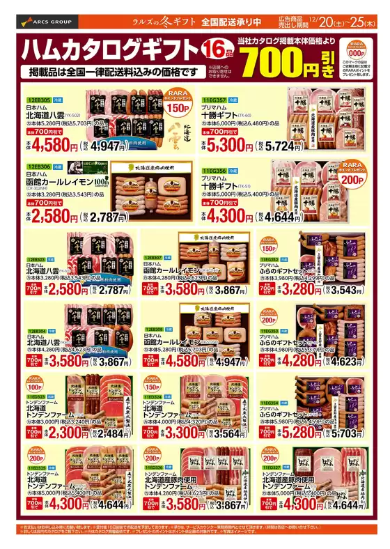 北九州市でのラルズのカタログ | 1220-1222 WEBギフト | 2025-12-19T00:00:00.000Z - 2025-12-22T00:00:00.000Z