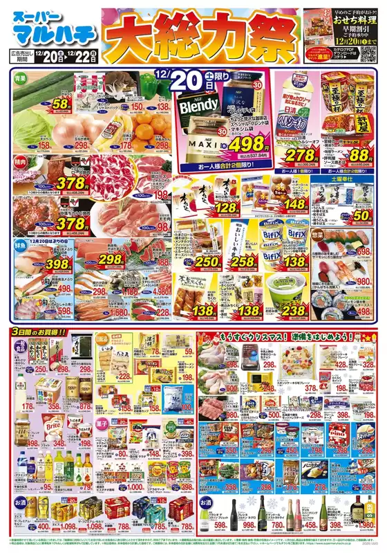 北九州市でのマルハチのカタログ | 2025年12月20日-22日 | 2025-12-19T00:00:00.000Z - 2025-12-22T00:00:00.000Z