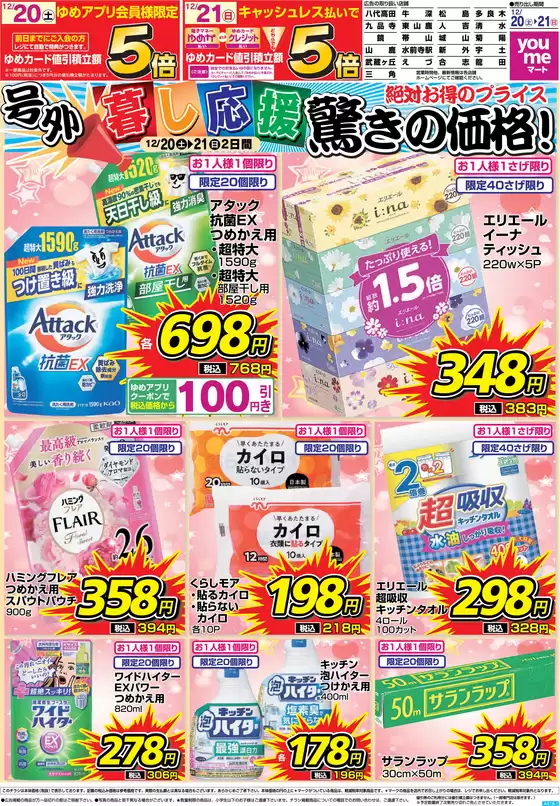 海陽町でのゆめマートのカタログ | 12/20（土）-12/21（日） | 2025-12-19T00:00:00.000Z - 2025-12-21T00:00:00.000Z