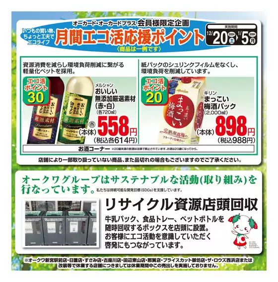 オークワのカタログ | 豊富なオファーの選択 | 2025-12-19T00:00:00.000Z - 2025-12-23T00:00:00.000Z