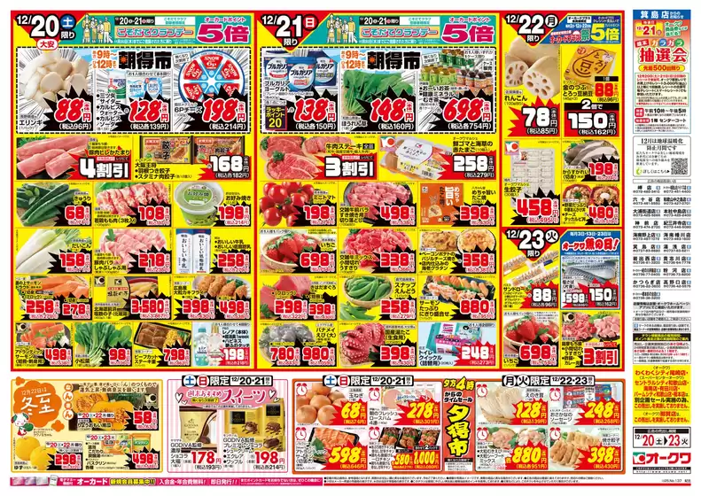 オークワのカタログ | すべてのお客様のための素晴らしいオファー | 2025-12-19T00:00:00.000Z - 2025-12-23T00:00:00.000Z