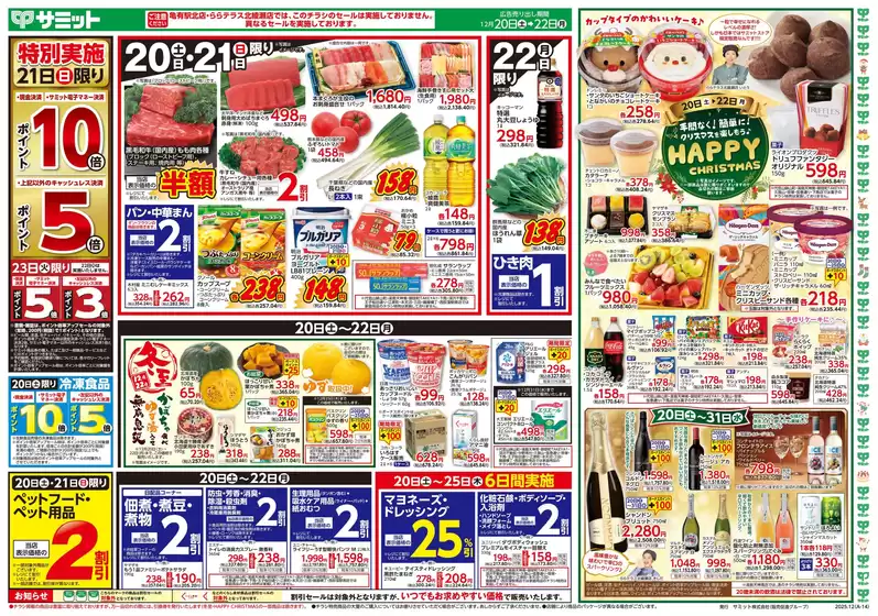 サミットのカタログ | 12月20日(土)-12月22日(月)号 | 2025-12-19T00:00:00.000Z - 2025-12-22T00:00:00.000Z