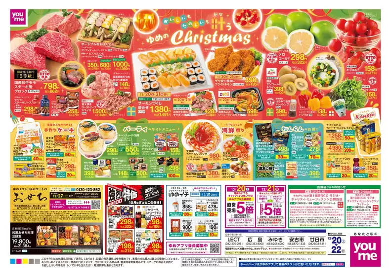 江津市でのゆめタウンのカタログ | ゆめタウン チラシ | 2025-12-19T00:00:00.000Z - 2025-12-22T00:00:00.000Z