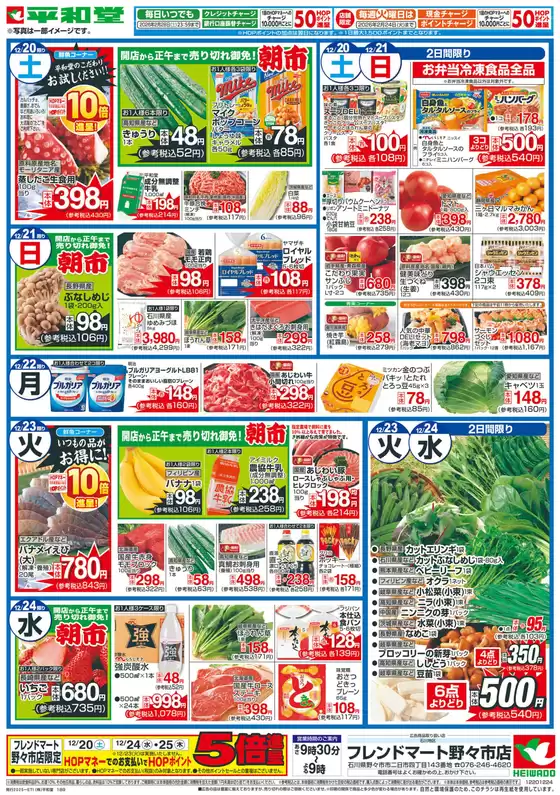 平和堂のカタログ | 掘り出し物ハンターのための素晴らしいオファー | 2025-12-19T00:00:00.000Z - 2025-12-24T00:00:00.000Z