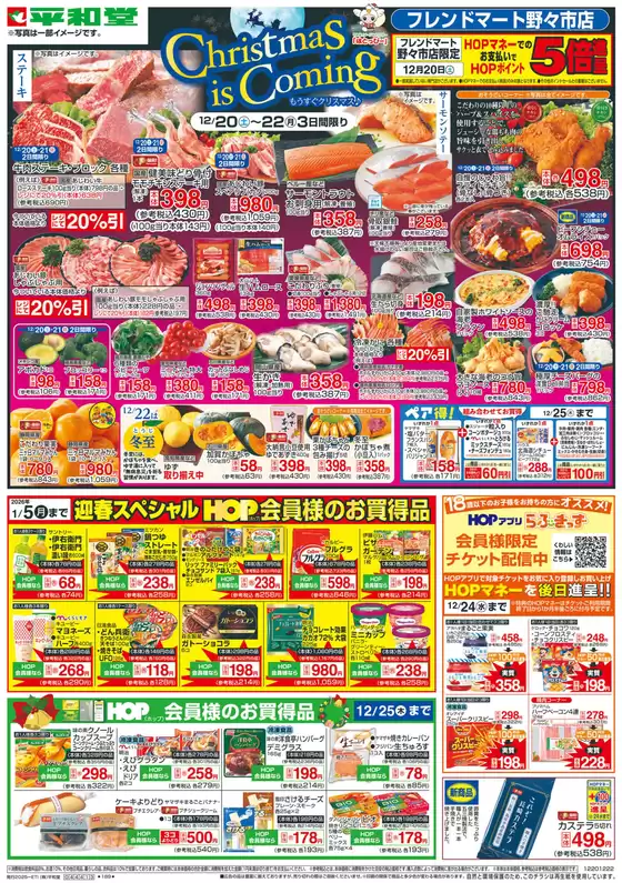 彦根市での平和堂のカタログ | 選ばれた製品の素晴らしい割引 | 2025-12-19T00:00:00.000Z - 2025-12-22T00:00:00.000Z