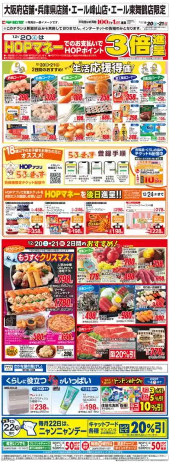 彦根市での平和堂のカタログ | すべてのお客様のためのトップディール | 2025-12-19T00:00:00.000Z - 2025-12-21T00:00:00.000Z