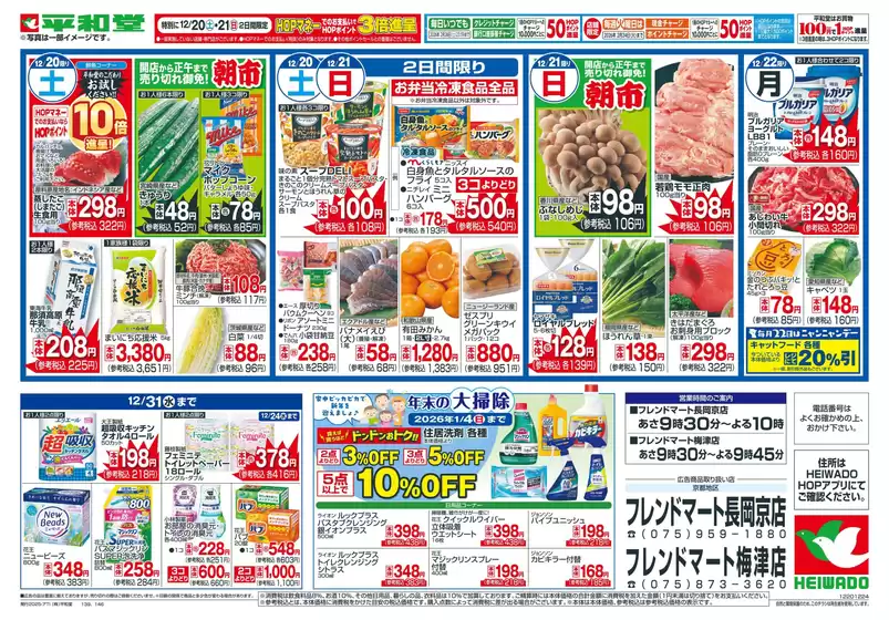 平和堂のカタログ | 現在の特別プロモーション | 2025-12-19T00:00:00.000Z - 2025-12-22T00:00:00.000Z