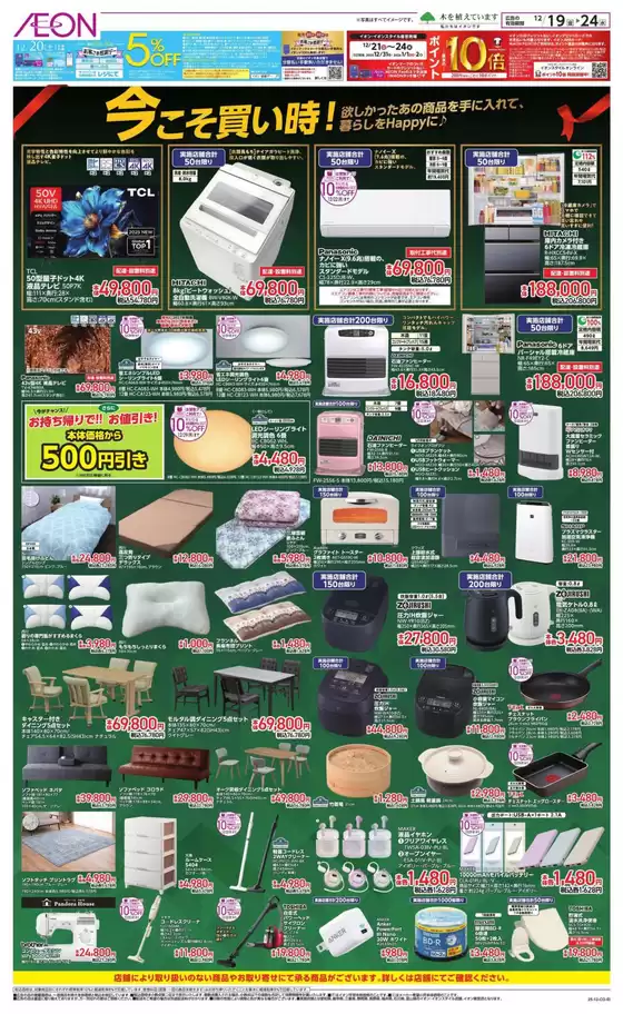 名古屋市でのイオンのカタログ | すべての人のための魅力的な特別オファー | 2025-12-18T00:00:00.000Z - 2025-12-24T00:00:00.000Z