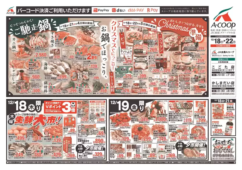 郡山市でのAコープ東北のカタログ | あなたのための私たちの最高のオファー | 2025-12-18T00:00:00.000Z - 2025-12-22T00:00:00.000Z