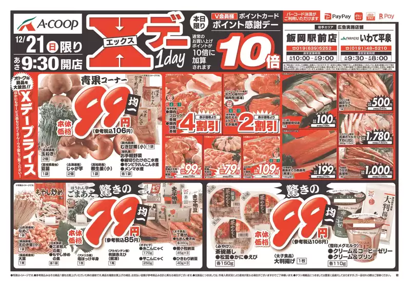 郡山市でのAコープ東北のカタログ | 現在の取引とオファー | 2025-12-21T00:00:00.000Z - 2025-12-21T00:00:00.000Z