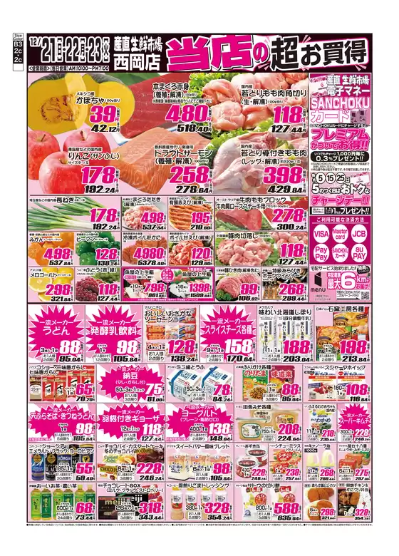 郡山市での産直生鮮市場のカタログ | すべての人のための魅力的な特別オファー | 2025-12-21T00:00:00.000Z - 2025-12-23T00:00:00.000Z