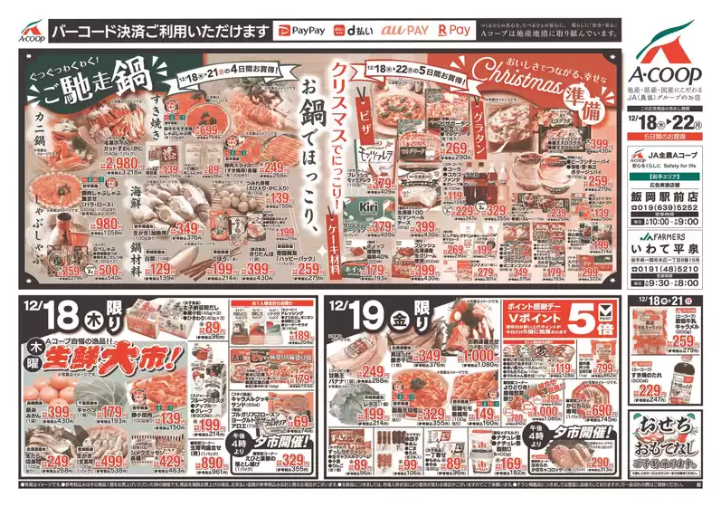 郡山市でのAコープ東北のカタログ | 掘り出し物ハンターのためのオファー | 2025-12-18T00:00:00.000Z - 2025-12-22T00:00:00.000Z