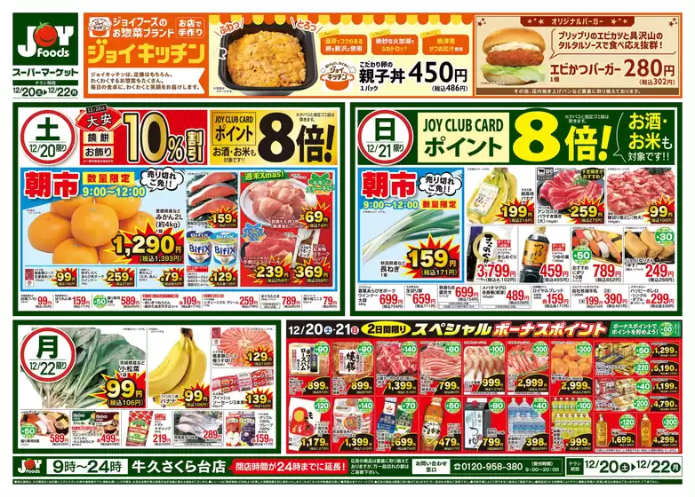 郡山市でのジョイフーズのカタログ | 現在の特別プロモーション | 2025-12-20T00:00:00.000Z - 2025-12-22T00:00:00.000Z