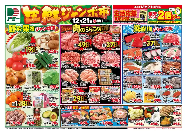 うきは市でのドミーのカタログ | ドミー チラシ | 2025-12-21T00:00:00.000Z - 2025-12-22T00:00:00.000Z