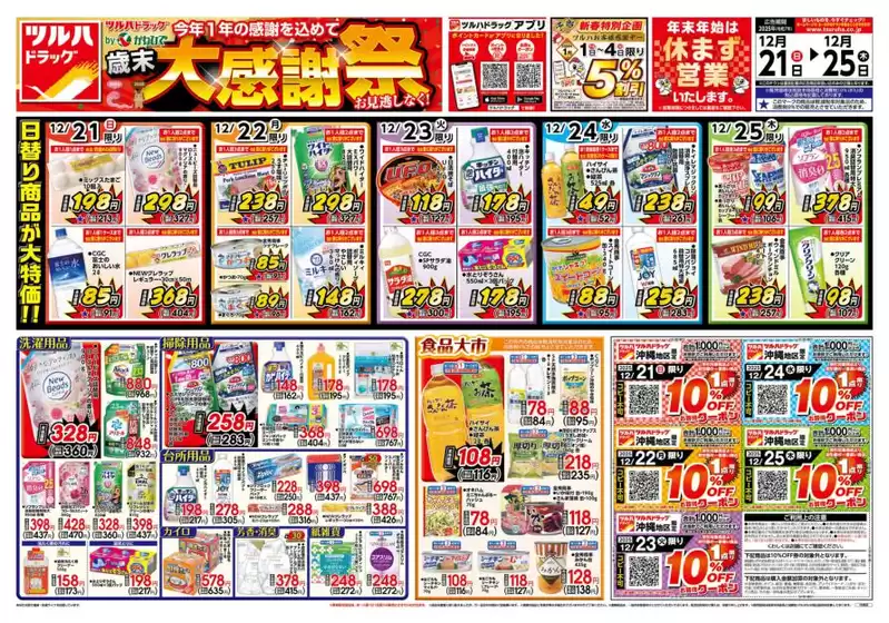 うきは市でのタウンプラザかねひでのカタログ | 選ばれた製品の素晴らしい割引 | 2025-12-21T00:00:00.000Z - 2025-12-25T00:00:00.000Z