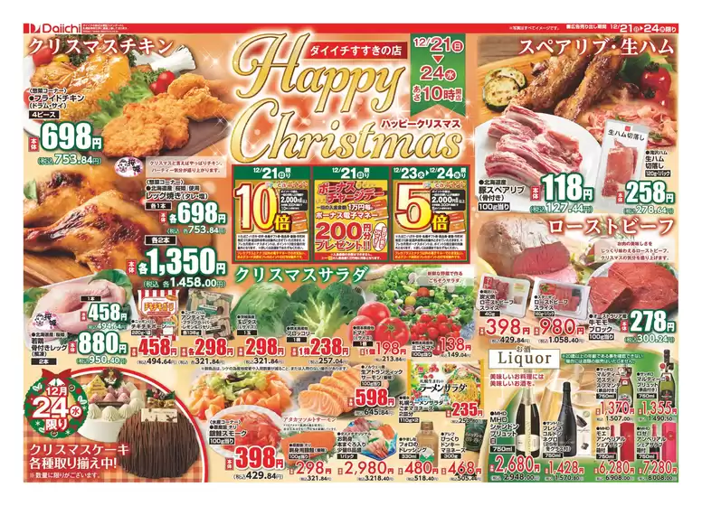 うきは市でのダイイチのカタログ | 現在の取引とオファー | 2025-12-21T00:00:00.000Z - 2025-12-24T00:00:00.000Z