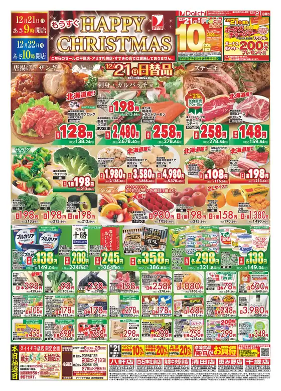 うきは市でのダイイチのカタログ | 現在の掘り出し物とオファー | 2025-12-08T00:00:00.000Z - 2025-12-28T00:00:00.000Z