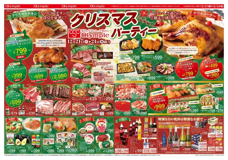 佐世保市でのオリンピックのカタログ | 12月21日号　クリスマスパーティー　迎春準備特集 | 2025-12-21T00:00:00.000Z - 2025-12-24T00:00:00.000Z