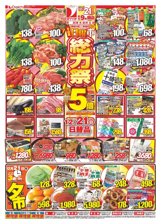 佐世保市でのダイイチのカタログ | 排他的な掘り出し物 | 2025-12-21T00:00:00.000Z - 2025-12-21T00:00:00.000Z