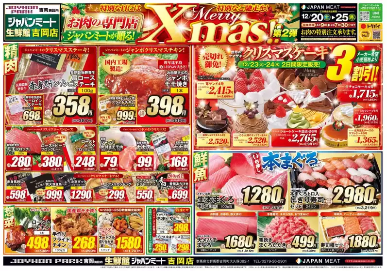 五所川原市でのジャパンミートのカタログ | あなたのための特別オファー | 2025-12-20T00:00:00.000Z - 2025-12-25T00:00:00.000Z