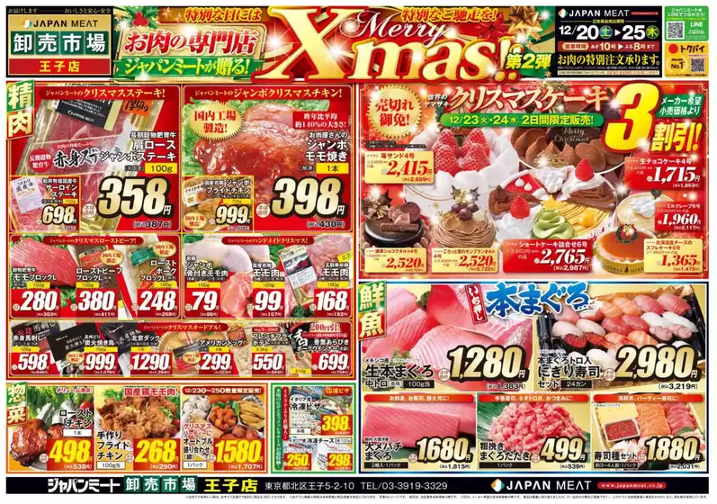 五所川原市でのジャパンミートのカタログ | 掘り出し物ハンターのためのオファー | 2025-12-20T00:00:00.000Z - 2025-12-25T00:00:00.000Z