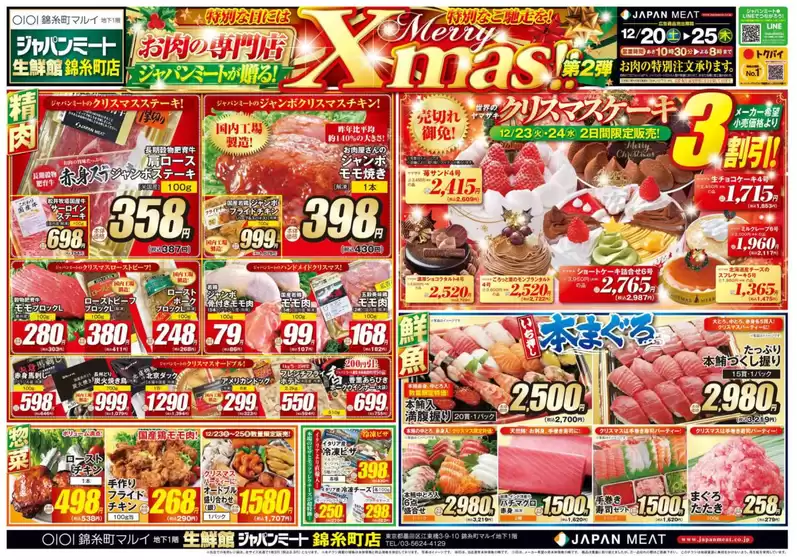五所川原市でのジャパンミートのカタログ | 今すぐ私たちの取引で節約 | 2025-12-20T00:00:00.000Z - 2025-12-25T00:00:00.000Z