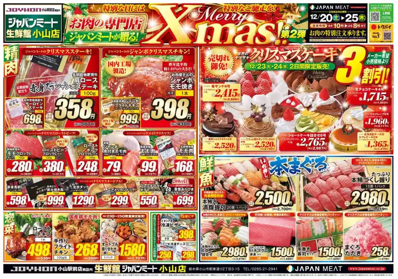 五所川原市でのジャパンミートのカタログ | 選ばれた製品の素晴らしい割引 | 2025-12-20T00:00:00.000Z - 2025-12-25T00:00:00.000Z
