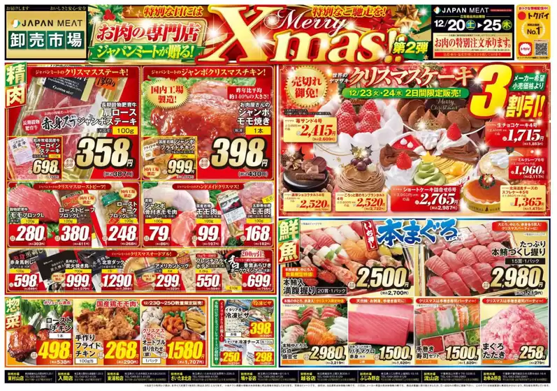 五所川原市でのジャパンミートのカタログ | すべての人のための魅力的な特別オファー | 2025-12-20T00:00:00.000Z - 2025-12-25T00:00:00.000Z