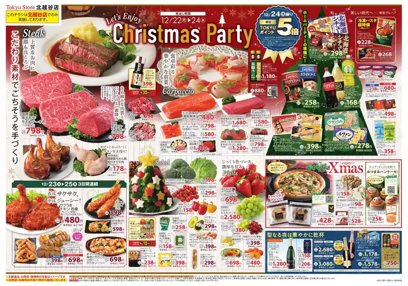 五所川原市での東急ストアのカタログ | 排他的な取引と掘り出し物 | 2025-12-21T00:00:00.000Z - 2025-12-24T00:00:00.000Z