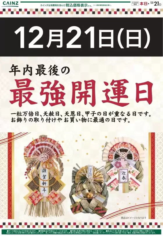 町田市でのカインズホームのカタログ | お飾り（最強開運日） 12/21号 | 2025-12-20T00:00:00.000Z - 2025-12-21T00:00:00.000Z