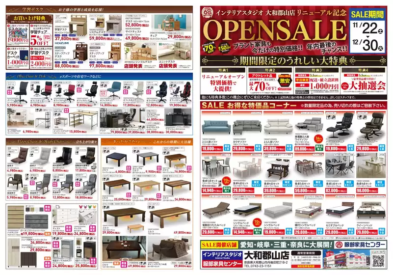 町田市での服部家具センターのカタログ | 〈 最大70%OFF 〉「服部家具センター 大和郡山店 リニューアルオープン記念セール！！」年内最後のチャンス！ | 2025-12-21T00:00:00.000Z - 2025-12-21T00:00:00.000Z