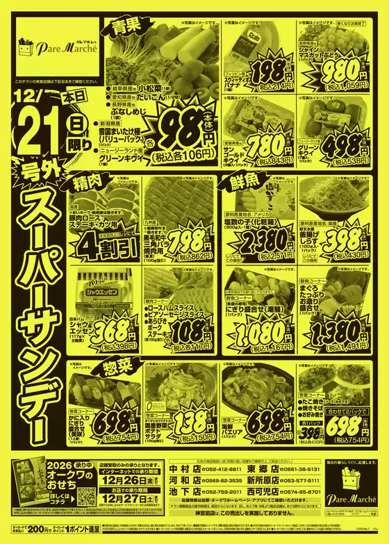 仙台市でのオークワのカタログ | 現在の掘り出し物とオファー | 2025-12-20T00:00:00.000Z - 2025-12-21T00:00:00.000Z