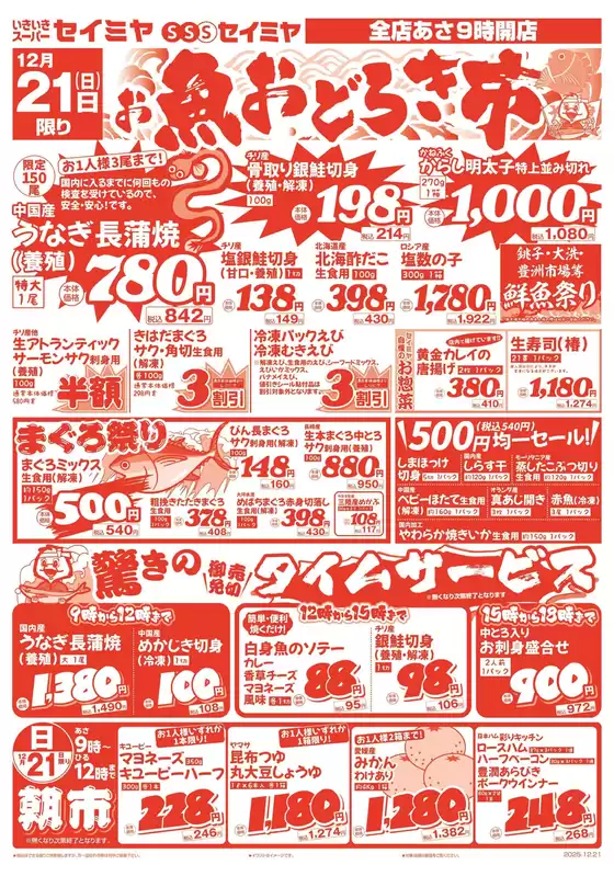 仙台市でのセイミヤのカタログ | セイミヤ チラシ | 2025-12-21T00:00:00.000Z - 2025-12-21T00:00:00.000Z