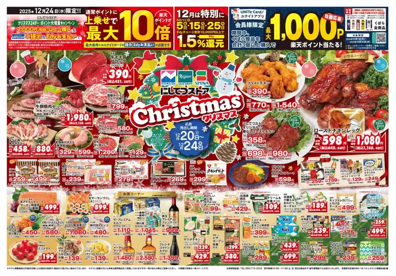 仙台市でのスピナのカタログ | スピナ チラシ | 2025-12-20T00:00:00.000Z - 2025-12-24T00:00:00.000Z