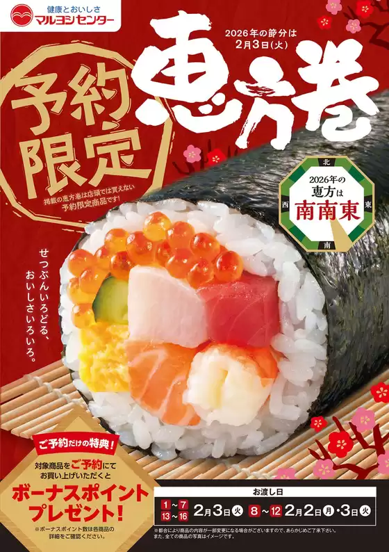 仙台市でのマルヨシセンターのカタログ | 恵方巻 | 2025-12-21T00:00:00.000Z - 2026-01-25T00:00:00.000Z