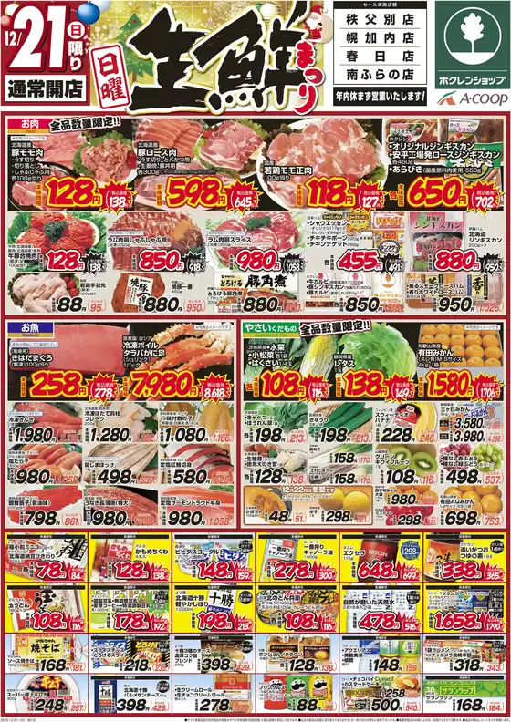 ホクレンショップのカタログ | トップディールと割引 | 2025-12-21T00:00:00.000Z - 2025-12-22T00:00:00.000Z