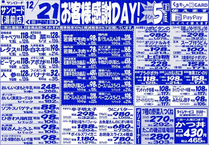 サンロードのカタログ | 現在の取引とオファー | 2025-12-21T00:00:00.000Z - 2025-12-21T00:00:00.000Z