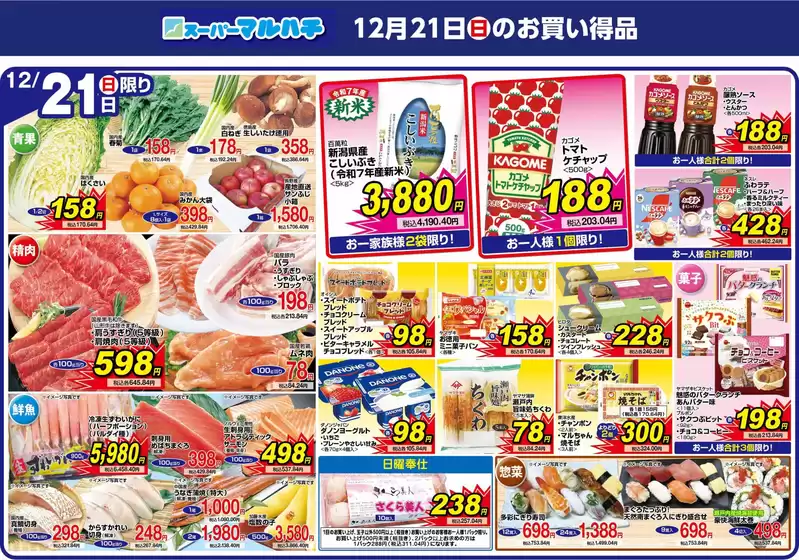 マルハチのカタログ | 2025年12月21日 | 2025-12-20T00:00:00.000Z - 2025-12-21T00:00:00.000Z