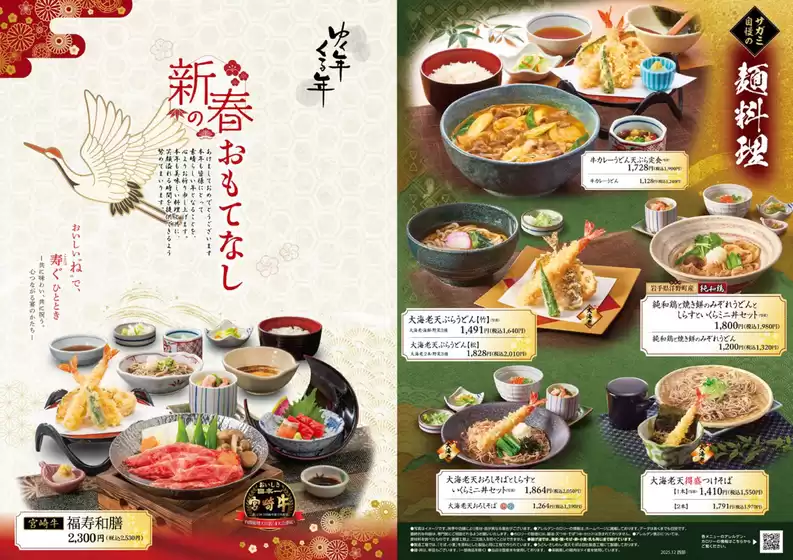 志摩市でのサガミのカタログ | すべての人のための魅力的な特別オファー | 2025-12-22T00:00:00.000Z - 2025-12-31T00:00:00.000Z