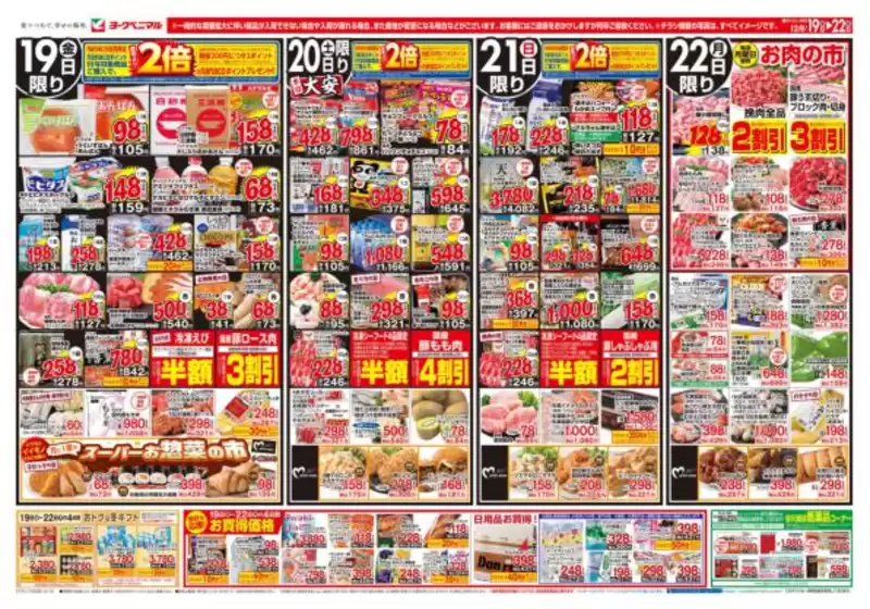 ヨークベニマルのカタログ | 発見するための新しいオファー | 2025-12-19T00:00:00.000Z - 2025-12-22T00:00:00.000Z