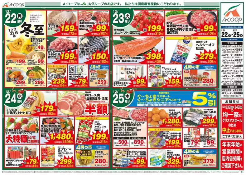 石狩郡でのAコープ東北のカタログ | 私たちのお客様のための排他的な取引 | 2025-12-22T00:00:00.000Z - 2025-12-25T00:00:00.000Z