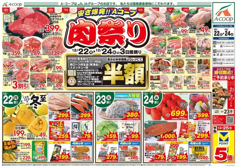 石狩郡でのAコープ東北のカタログ | すべてのお客様のための素晴らしいオファー | 2025-12-22T00:00:00.000Z - 2025-12-24T00:00:00.000Z