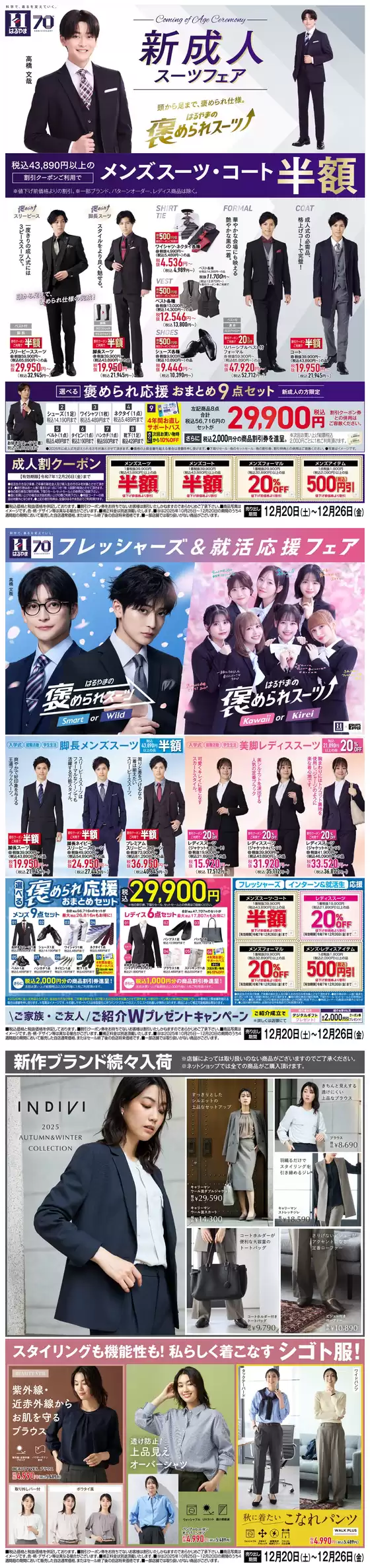 青梅市でのはるやまのカタログ | 私たちの最高の掘り出し物 | 2025-12-20T00:00:00.000Z - 2025-12-26T00:00:00.000Z