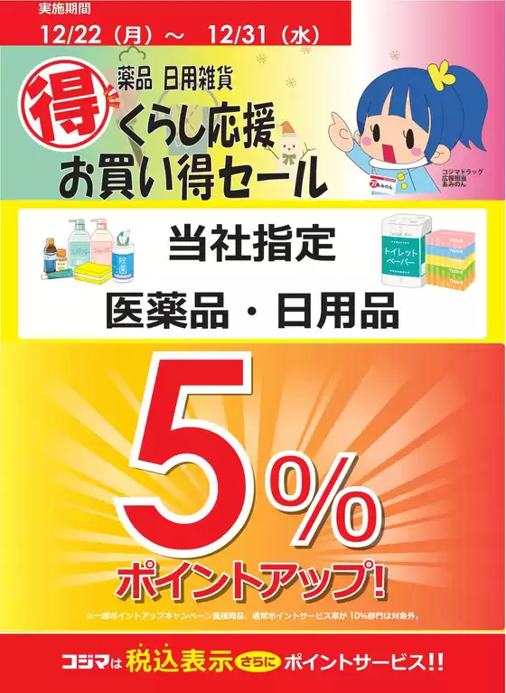 尼崎市でのコジマのカタログ | 【指定店舗】くらし応援　お買い得セール | 2025-12-22T00:00:00.000Z - 2025-12-31T00:00:00.000Z